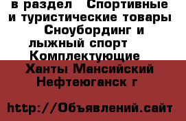  в раздел : Спортивные и туристические товары » Сноубординг и лыжный спорт »  » Комплектующие . Ханты-Мансийский,Нефтеюганск г.